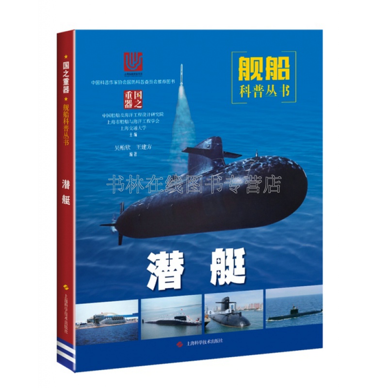 潜艇(舰船科普丛书)知识世界各国船舰关于军事战舰的书籍画册青少年科普读物畅销书 上海科学技术出版社