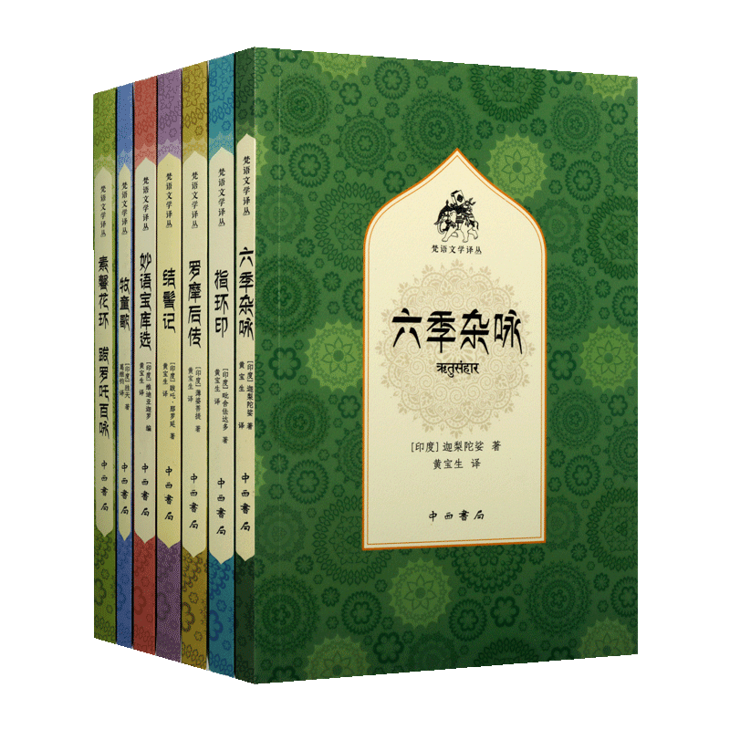 指环印 梵语文学译丛 共7册 外国文学著作 印度古典文学作品 罗摩后传 展现古印度男女平等思想的萌芽 中西书局出版社