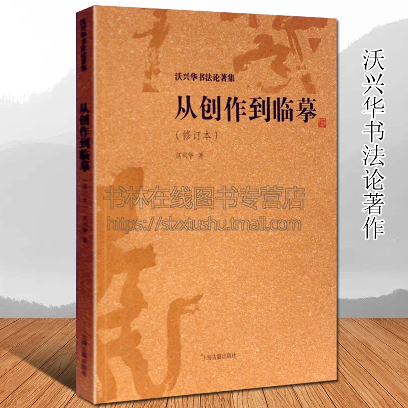 沃兴华书法论著作品集之一从创作到临摹修订本行草隶篆楷名家毛笔字帖碑帖临摹鉴赏技法中国书法理论知识书籍正版上海古籍出版