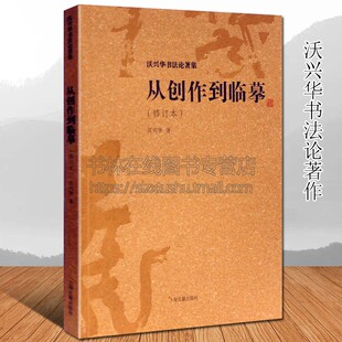 上海古籍出版 沃兴华书法论著作品集之一 行草隶篆楷名家毛笔字帖碑帖临摹鉴赏技法中国书法理论知识书籍正版 修订本 从创作到临摹