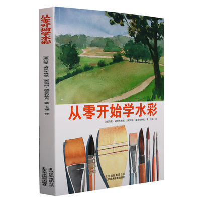 《从零开始学水彩》马克·威灵布林克玛丽·威灵布林克著水彩绘画技法研究图书夫妻档著基础绘画方法艺术作品自学教学北京美术摄影