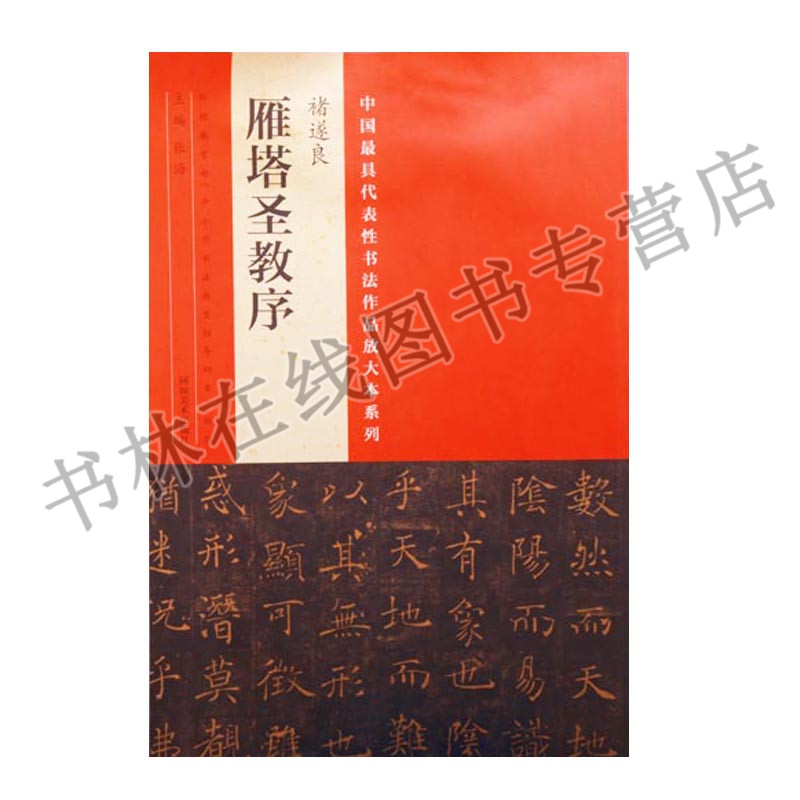 正版  中国具有代表性书法作品放大本系列  褚遂良 雁塔圣教序  张海 河南美术出版社