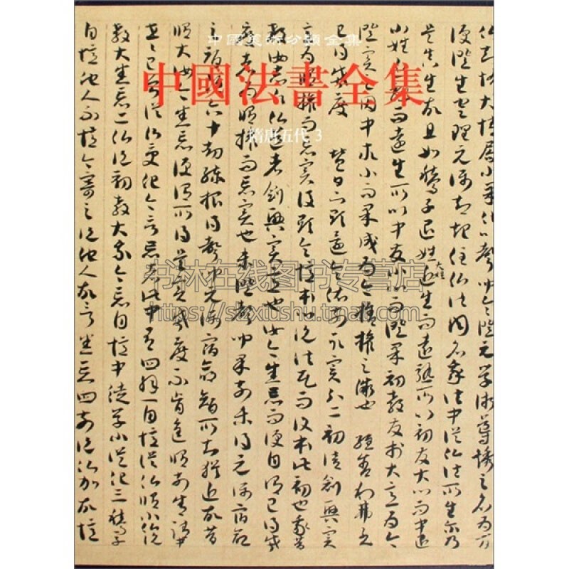 中国法书全集5 隋唐五代3 中国古代书法鉴定组编 中国传统文化书法艺术书籍 经典艺术书法篆刻收藏鉴赏书籍 正版 文物出版社