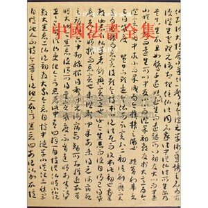 中国法书全集5 隋唐五代3 中国古代书法鉴定组编 中国传统文化书法艺术书籍 经典艺术书法篆刻收藏鉴赏书籍 正版 文物出版社