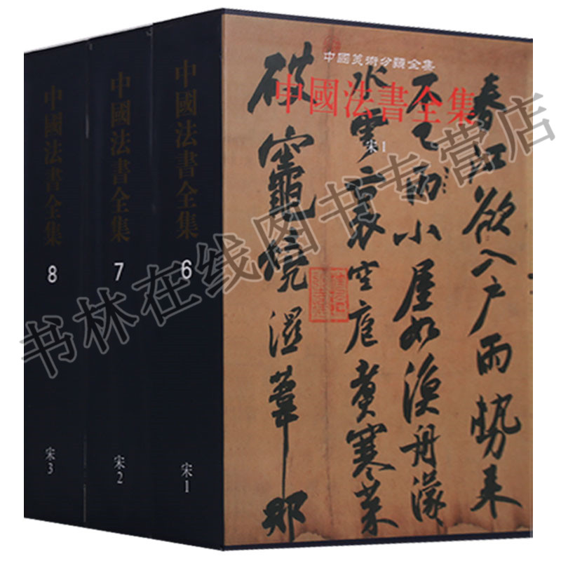 正版 中国美术分类全集中国法书全集宋代卷尚意书体（共三卷） 6 7 8 文物出版社