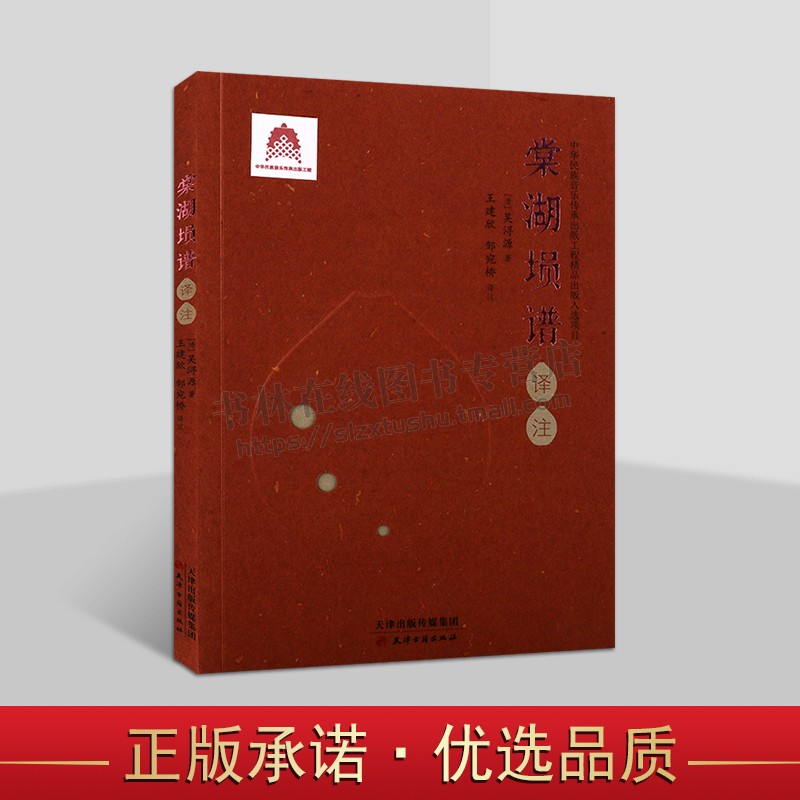 棠湖埙谱译注 [清] 吴浔源 著 雅乐乐器六孔古埙历史书籍 大吕埙制演奏方法 天津古籍出版社