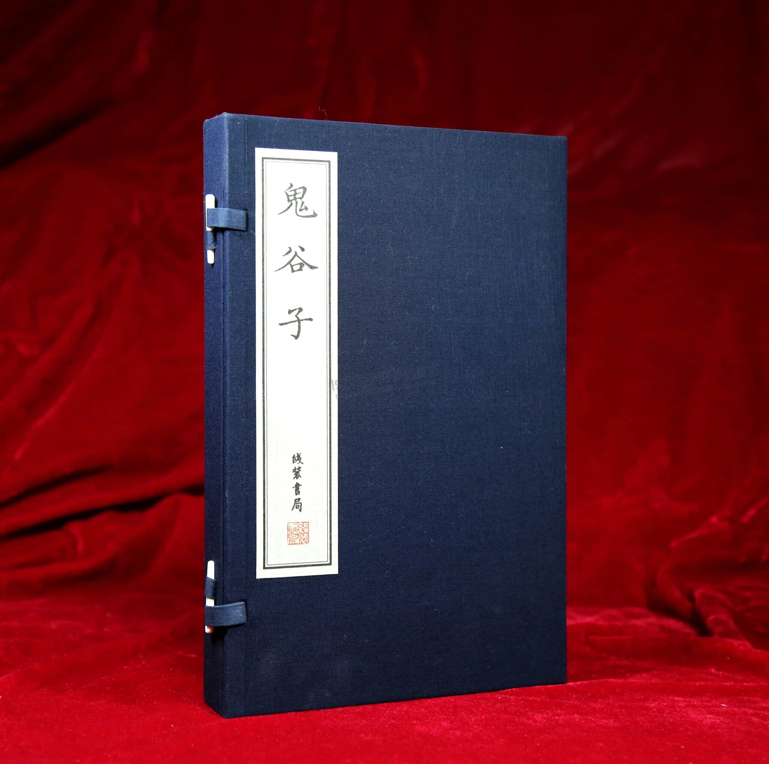 鬼谷子 完整版 全书原版全解全集 本经 手工宣纸线装书 国家图书馆藏清刻本 古籍影印 本战国纵横家王诩崇贤馆藏书 线装书局