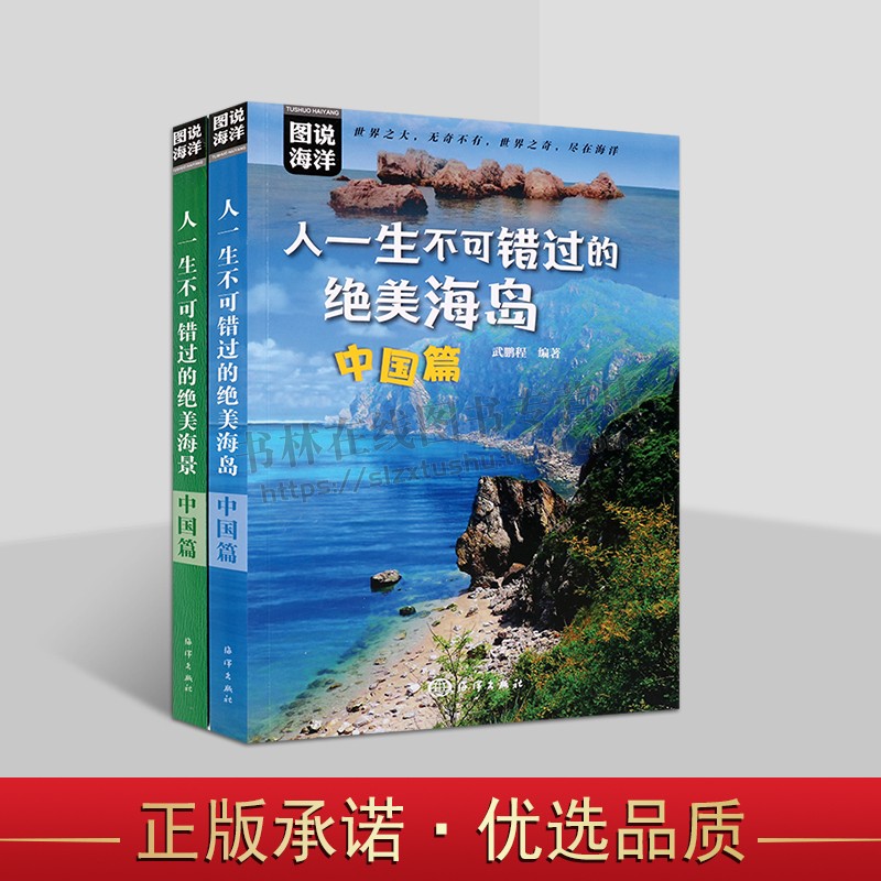 图说海洋丛书之中国篇(共两册)人一生不错过的美景海岛中国篇 美海湾背包游自驾游海岛游人士书籍 旅游指南 海洋出版社