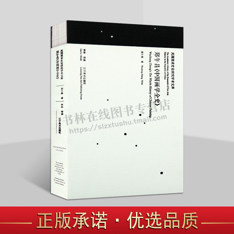 郑午昌中国画学全史 民国美术史论研究学术文库 郑午昌先生生平学术贡献传记 郑先生绘画学术理论思想 辽宁美术出版社