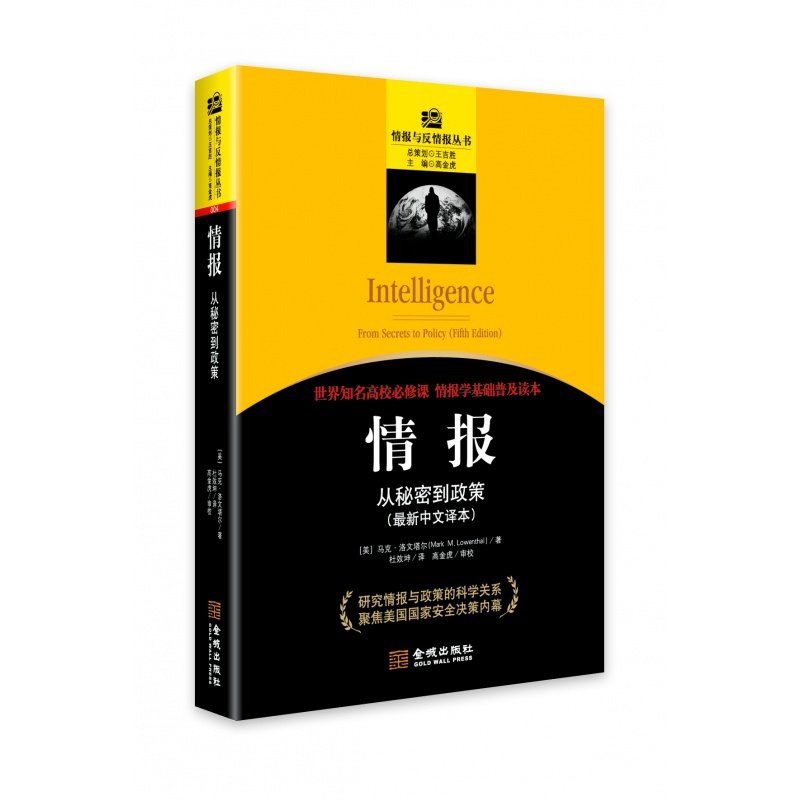 情报 从秘密到政策 中文译本 概念历史流程搜集分析反情报隐蔽行动安全情报学基础普及读本军事理论书籍 金城出版社