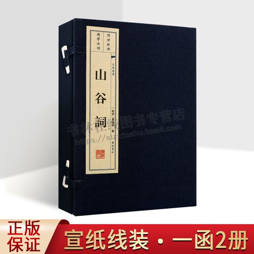 黄庭坚词集 山谷词 (宋)黄庭坚（宣纸线装1函2册）国学经典词集 以明毛晋汲古阁《宋六十家词》为底本  广陵书社