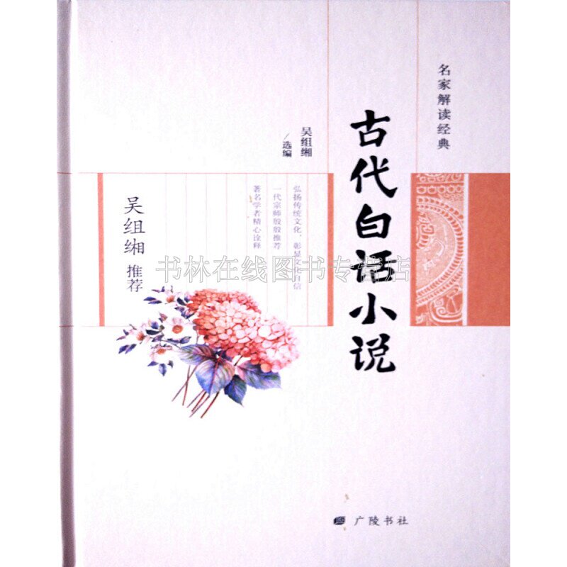 名家解读经典系列 吴组缃推荐古代白话小说 吴组缃  刻印 小说 社会 广陵书社