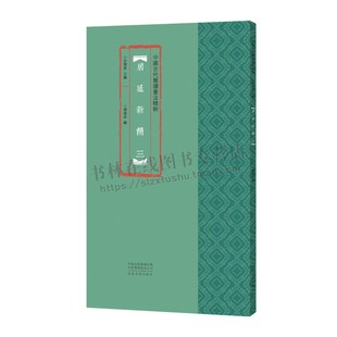 河南美术出版 居延新简.三 中国古代简牍书法精粹 古代民间书法练字帖精选放大本高清彩印附注释竹简木板汉简书字帖隶书字体 社