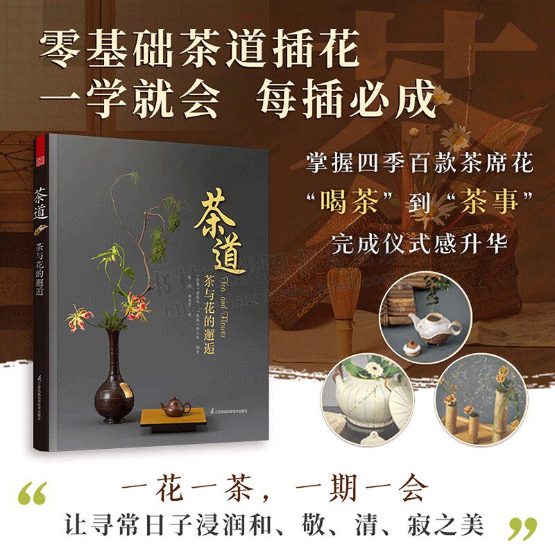 茶道茶与花的邂逅 中国传统茶文化美学实践书籍 有茶有花有故事 茶道 茶文化 茶艺 生活品茶 茶类别研究书籍 江苏凤凰科学技术