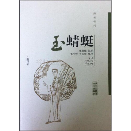 扬州曲艺传统名篇丛书 玉蜻蜓 张慧侬 韦明铧 韦艾佳 整理 刻印 艺术 舞台艺术戏剧  广陵书社