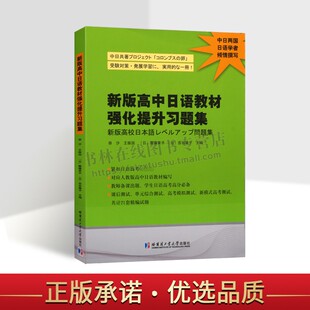 新版高中日语教材强化提升习题集 毋汐 王振国 著 高考日语强化提升习题集模拟试题 日语学习材料 哈尔滨工业大学出版社