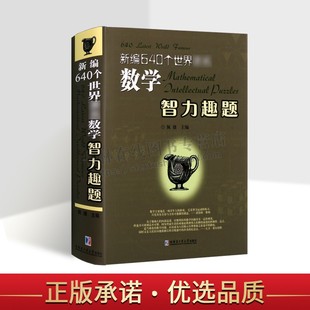 哈尔滨工业大学出版 数学教辅 社 精 新编640个世界数学智力趣新编640个世界数学智力趣题