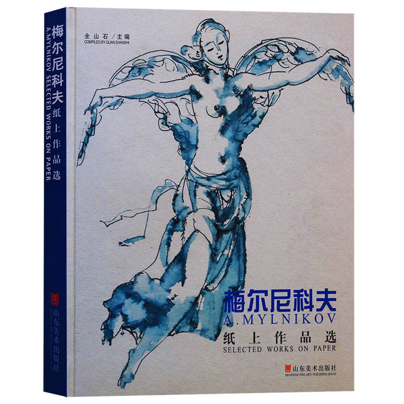 正版  梅尔尼科夫纸上作品选 全山石   山东美术出版社