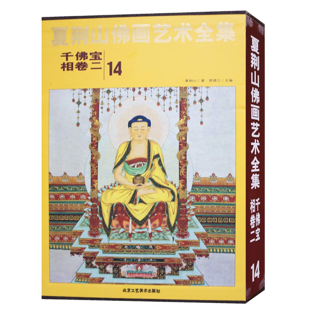 正版 夏荆山佛画艺术全集（14）千佛宝相卷二 释道神话传说人物神像画册画集画谱 佛教佛学佛像经典 北京工艺美术出版社