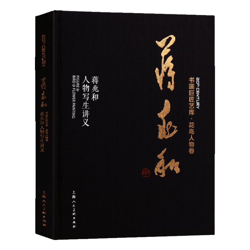 蒋兆和人物写生讲义精装本 书画巨匠艺库 成人学生初学者国画绘画美术花鸟人物画技法入门临摹解析教程 历代经典名画家作品集赏析