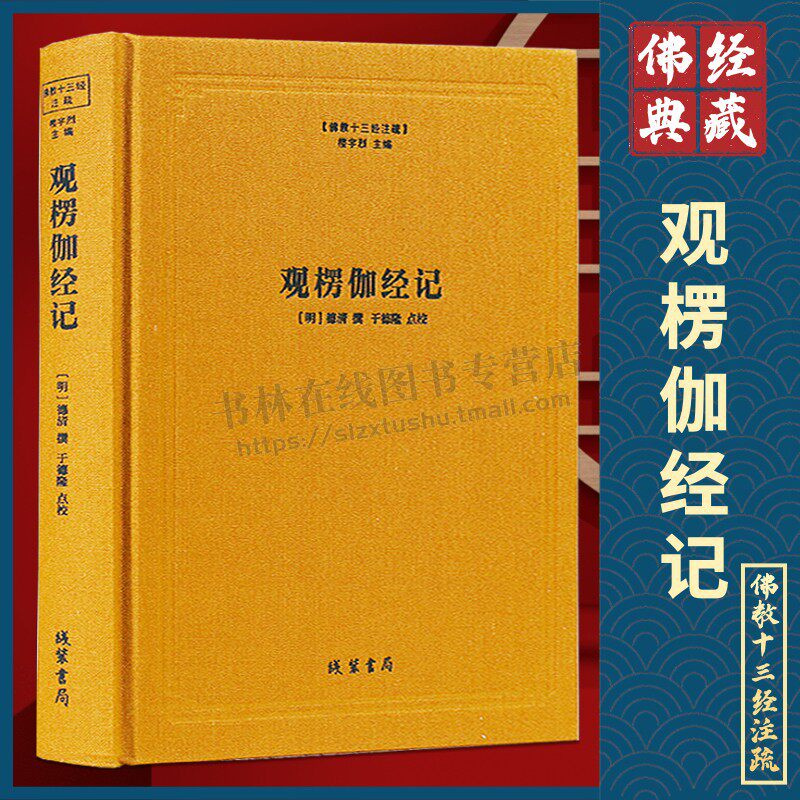 佛教十三经注疏观楞伽经记 明德清撰 楼宇烈 主编 精装书 楞伽经注疏 佛教书籍佛教图书佛教经书籍憨山师 线装书局