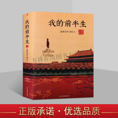 我的前半生溥仪 精装典藏 人物传记爱新觉罗·溥仪经典历史文学读物末代皇帝爱新觉罗溥仪自传传记回忆录全本 中华工商联合出版社