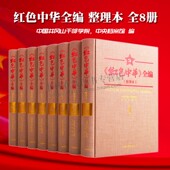 全编 江西人民出版 整理本 中国近代历史党史学习研究文献爱国书籍 社 共八册精装 红色中华