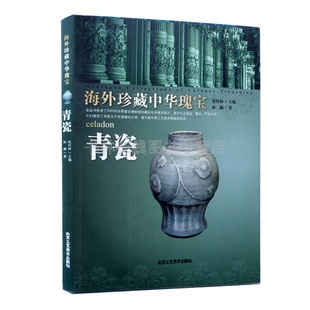 海外珍藏中华瑰宝 青瓷 张怀林 民间艺术类书籍 中华瑰宝 正版 收录2000多件世界博物馆珍藏 书籍