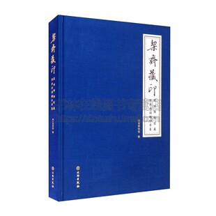 社 文物出版 深圳博物馆历史文物考古精装 栔斋藏印深圳博物馆藏商承祚捐赠印章集