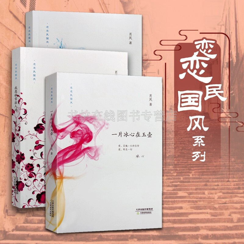 一片冰心在玉壶 望断青天一缕霞 我愿秋常驻人间 肖凤 恋恋民国风小说 套装3册 天津教育出版社