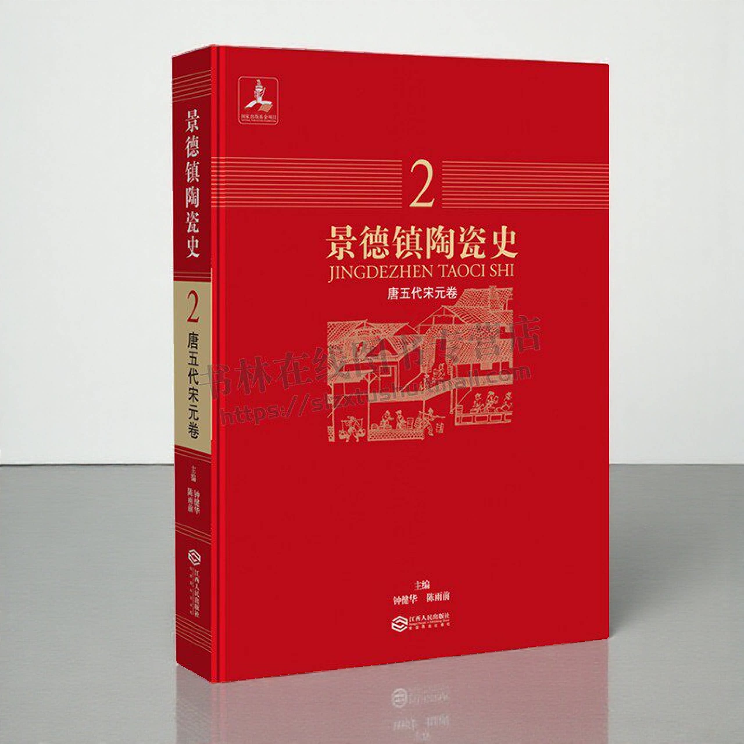 景德镇陶瓷史:唐五代宋元卷 景德镇陶器、原始瓷器、唐五代青瓷、宋元青白瓷以及釉下彩绘瓷器发展历史 中国瓷器 江西人民出版社