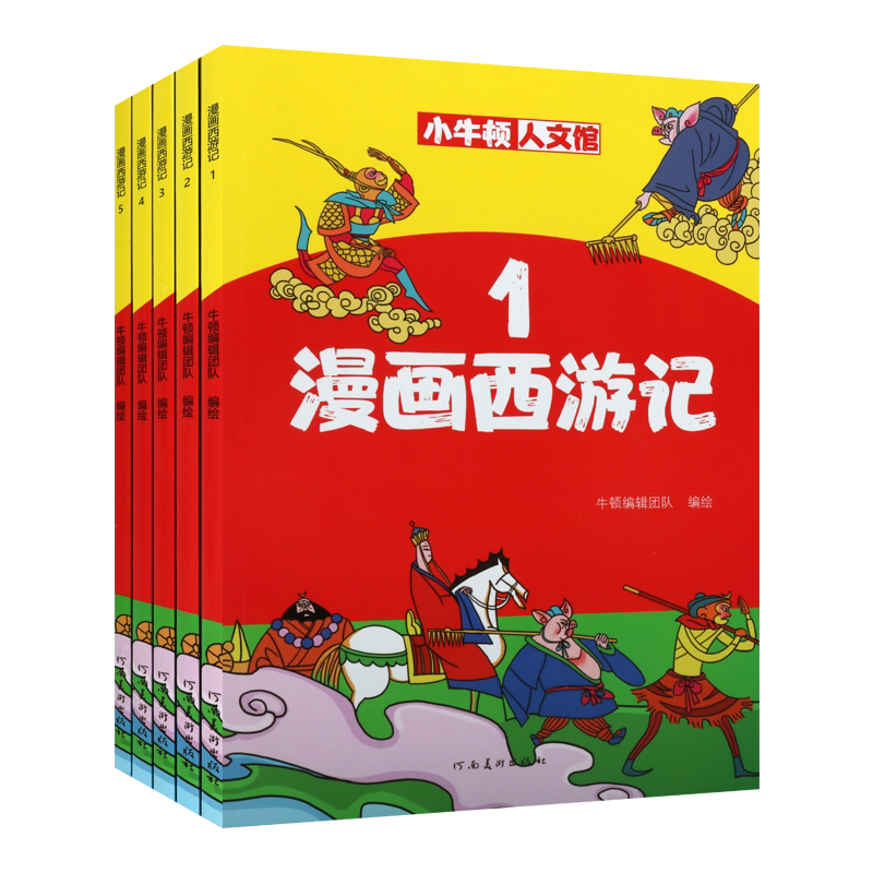 小牛顿人文馆 漫画西游记 全五册 中国四大名著儿童小学生阅读经典 新课标名著大语文素养阅读手绘漫画趣味导读 河南美术出版社