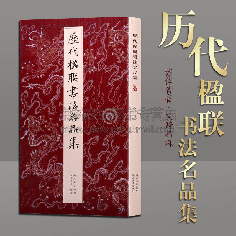 历代楹联书法名品集 徐渭恽寿平邓石如名家经典对联200幅 楷行草篆隶七言五言集字春联字帖 中国名家经典毛笔书法墨迹本临摹作品集