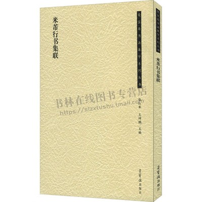 荣宝斋书法集字系列丛书·米芾行书集联 临摹到创作书法字帖 书法书籍 荣宝斋出版社