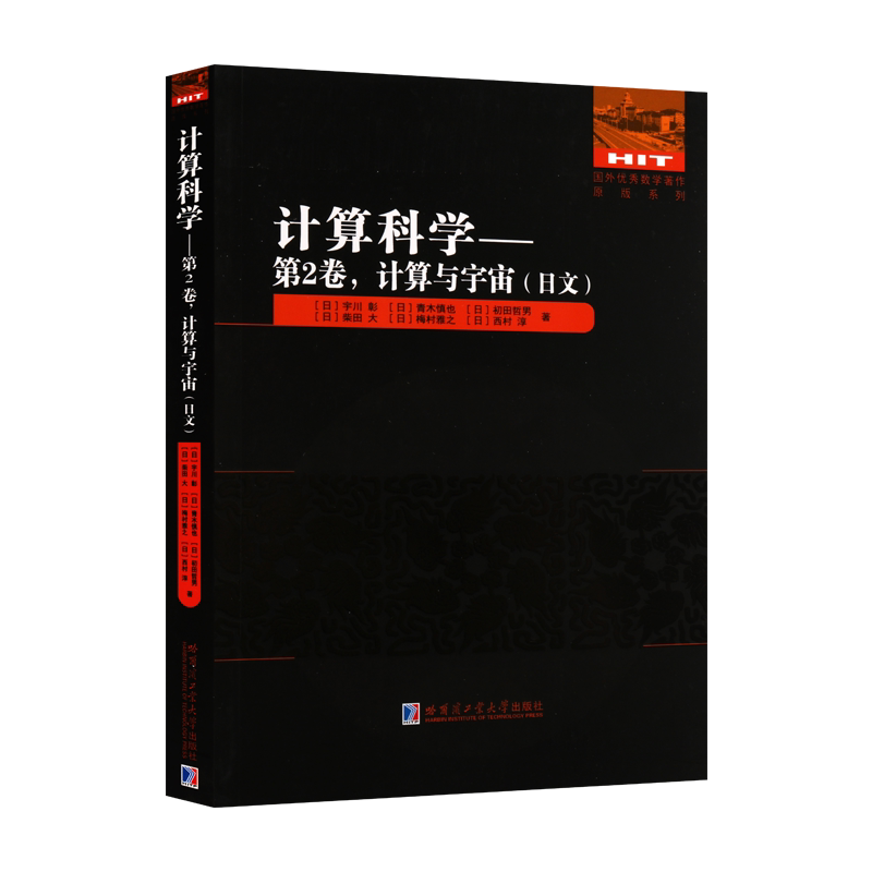 计算科学 2卷 计算与宇宙 日 宇川彰 青木慎也 初田哲男 柴田大 梅村雅之 等 著 全新正版畅销国外数学著作日文 哈工大出版社