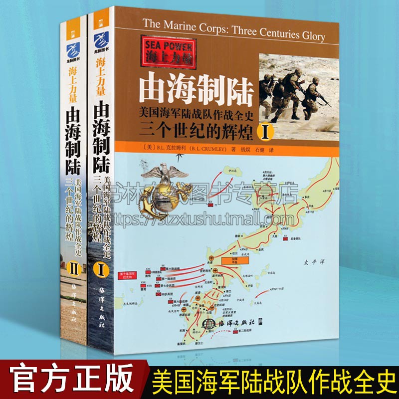 由海制陆【全2册】美军海军陆战队作战全史世界军事历史作战战略战术战史技术军事战略全纪实书籍