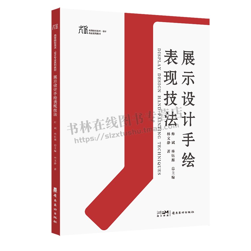 展示设计手绘表现技法帅斌林钰源编高职院校专业教材大匠系列教材方案性手绘专题空间设计表达岭南美术出版社