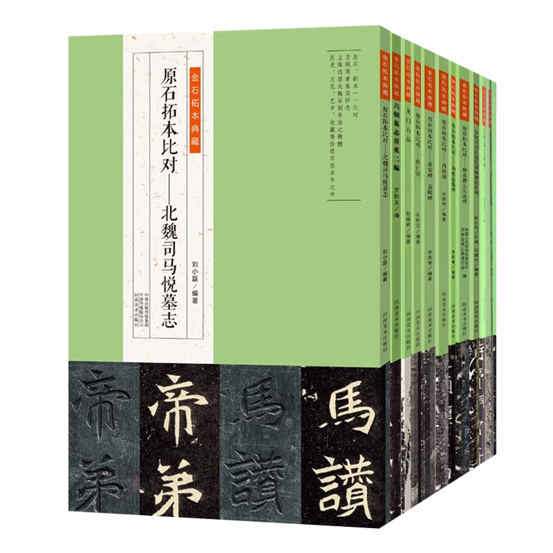 金石拓本典藏 13册 西狭颂袁安碑袁敞碑六朝北魏司马悦元乂墓志菁英二编摩崖石刻 原石拓本比对毛笔书法字帖碑帖鉴赏临摹范本书籍