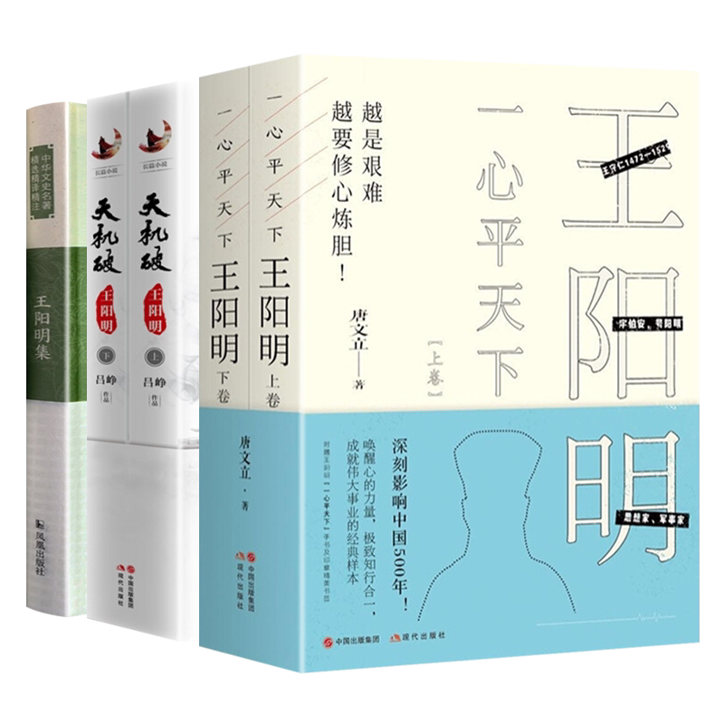王阳明全集 全套3种5册 一心平天下/天机破/王阳明诗词散文集 知行合一心学的智慧格物致知哲学家历史人物传记小说作品集书籍正版