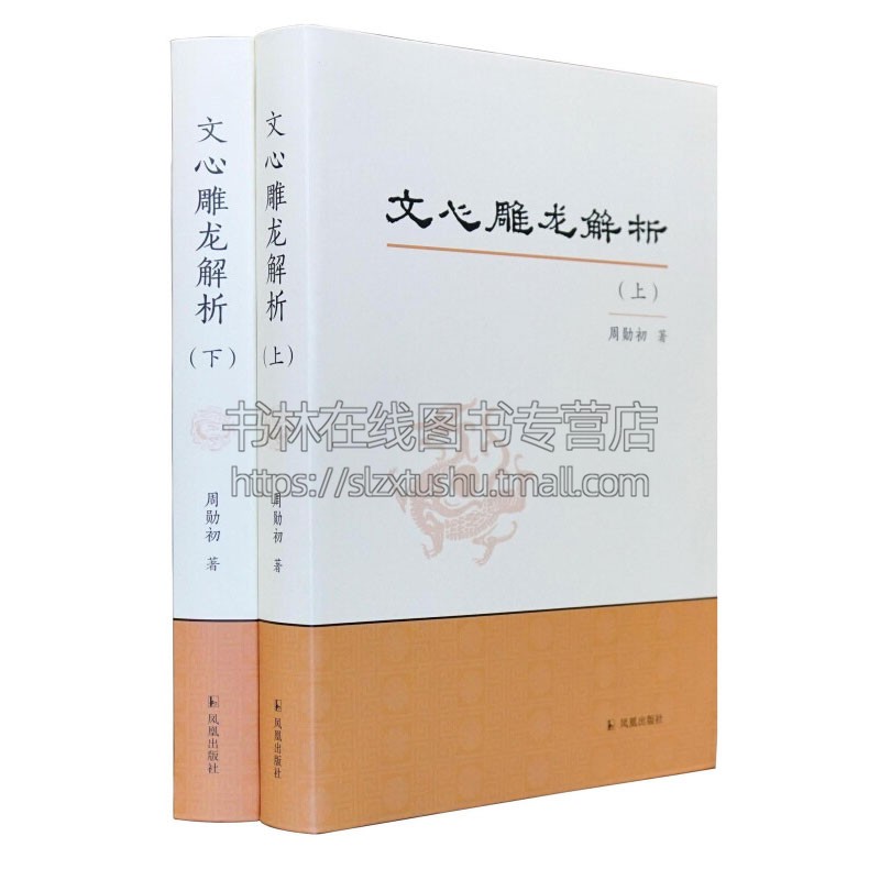文心雕龙解析 全二册 中国古代文学研究古诗词鉴赏大会国学典籍词典书籍解题正文注释分析思考研究全新正版 周勋初 江苏凤凰出版社