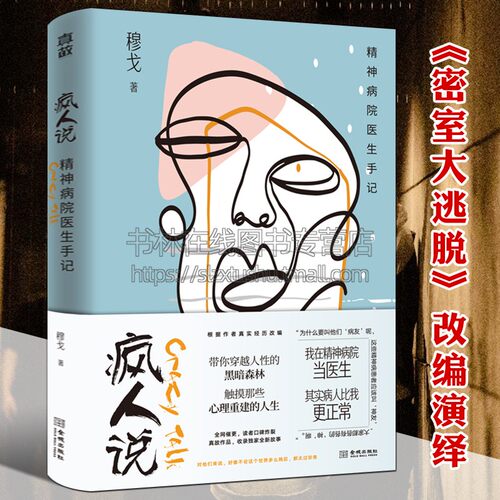 疯人说精神病院医生手记 悬疑推理反转犯罪心理学治疗精神督导催眠精神病学患者故事小说密室大逃脱改编演绎畅销书籍 金城出版社