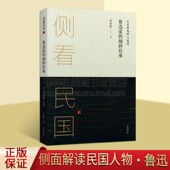 李伶伶 侧看民国 著 民国故事 黄山书社 从百草园到八道湾：鲁迅家 鲁迅 细碎往事