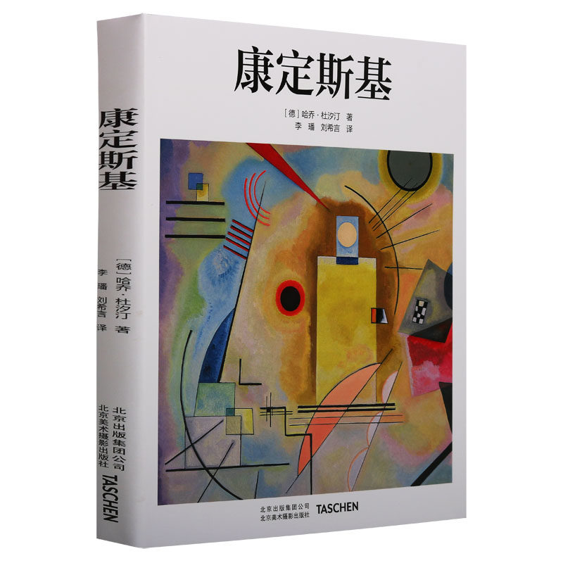 艺术大师系列《康定斯基》哈乔·杜汐汀著德国TASCHEN绘画评论艺术家重要作品生平事迹研究欣赏抽象史理论著作进程北京美术摄影