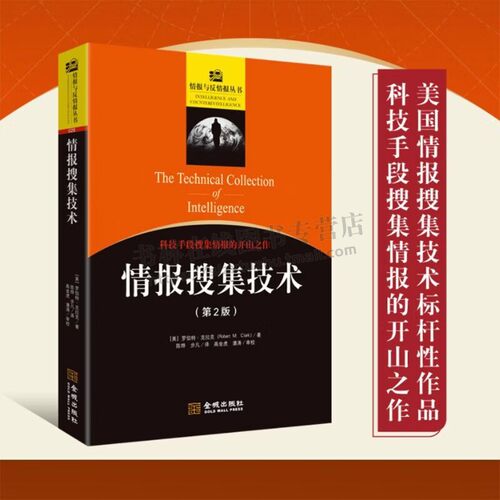 情报搜集技术 西方首部系统论述情报搜集技术专著 情报人力搜集和技术搜集 战略情报 情报学教材 金城出版社