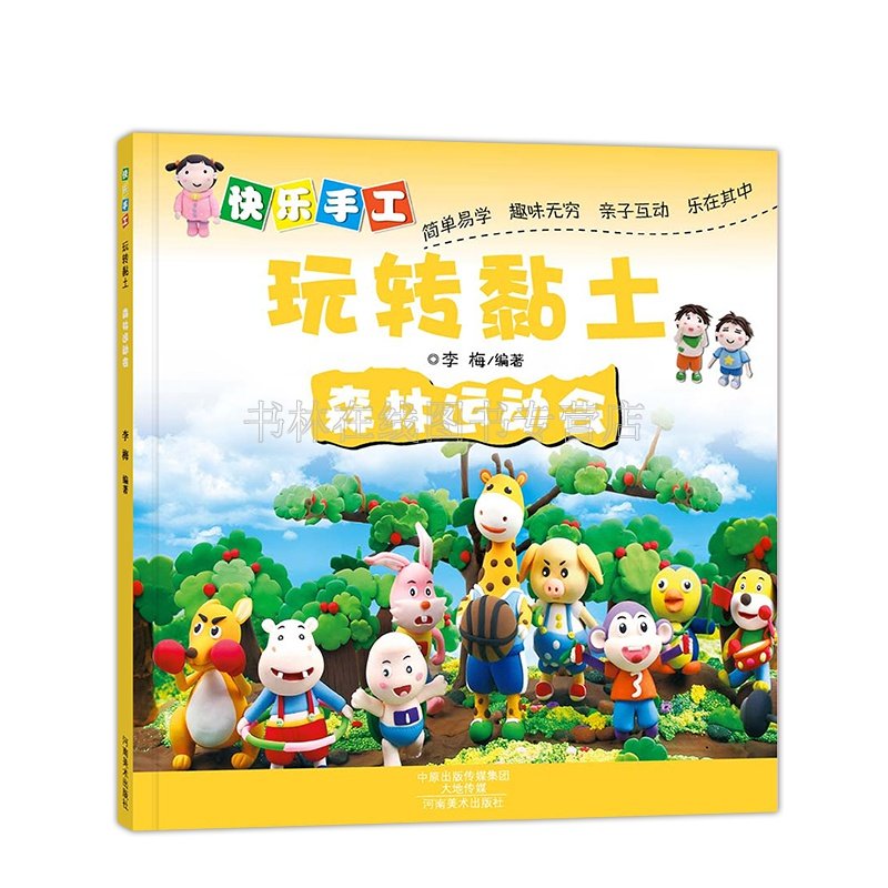 快乐手工玩转黏土 森林运动会 儿童DIY手工制作书 粘土 彩泥制作教程 幼儿 小学生 手工制作乐趣 河南美术出版社