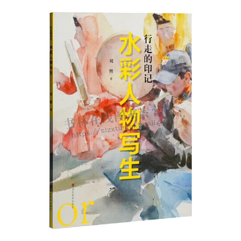 行走的印记 水彩人物写生 刘慨 著 水彩画教学理论图文案例 水彩画技法基础知识 水彩画写生创作作品欣赏 山东美术出版社