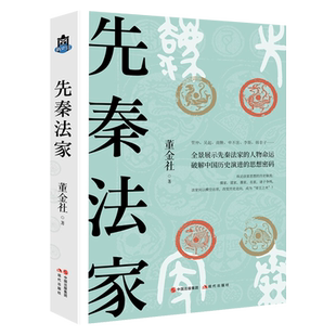 先秦法家 管仲子产李悝吴起商鞅申不害慎到李斯韩非子九位春秋战国法家中国哲学思想史历史人物传记史记 现代出版社
