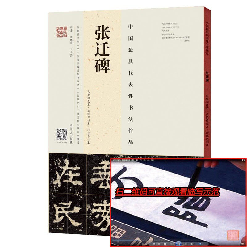 张迁碑隶书字帖教程 中国具代表性书法作品 东里润色本虞晓勇临本邓散木临本 毛笔字贴入门临摹初学者练字