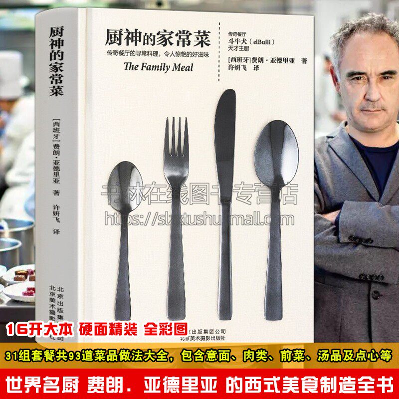 厨神的家常菜 费朗亚德里亚Ferran Adria elBulli主厨师烹调料理知识食谱意面汤品甜点沙拉牛排羊排菜谱家常菜西餐制作书籍大全