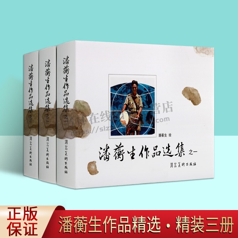 潘蘅生作品选集 全3册 儿童读物童书美术 周游世界陌路母亲林海雪原路要重走 经典著作畅销书籍 潘蘅生 著 河北美术出版社全新正版